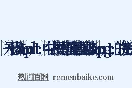 关于修改&amp;lt;中华人民共和国治安管理处罚法&amp;gt;的决定反义词是什么意思的图片